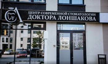 ЦЕНТР СОВРЕМЕННОЙ СТОМАТОЛОГИИ ДОКТОРА ЛОНШАКОВА на 50 Лет Октября