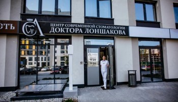 ЦЕНТР СОВРЕМЕННОЙ СТОМАТОЛОГИИ ДОКТОРА ЛОНШАКОВА на 50 Лет Октября
