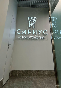 Стоматологическая клиника СИРИУС м. Аметьево