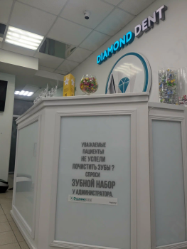 Стоматологическая клиника ДИАМОНД ДЕНТ (DIAMOND DENT)