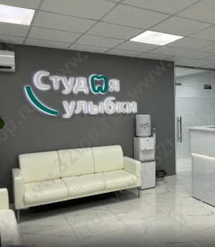Стоматологическая клиника СТУДИЯ УЛЫБКИ