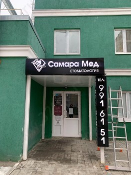 Стоматологический центр САМАРА МЕД