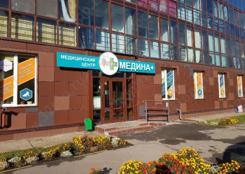 Медицинский центр МЕДИНА+