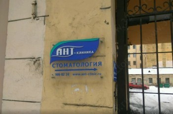Стоматология АНТ м. Маяковская