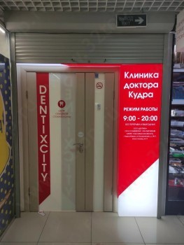 Стоматологическая клиника DENTIX CITY (ДЕНТИКС СИТИ) м. Золотая Нива