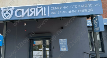 Семейная стоматология Валерии Дмитриевой СИЯЙ!