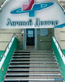 Медицинский центр ЛИЧНЫЙ ДОКТОР