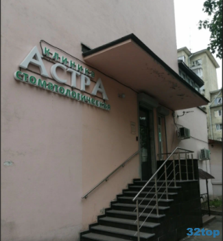 Стоматологическая клиника АСТРА