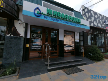 Реабилитационный центр ЖИВАЯ ВОДА