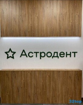 Стоматология АСТРОДЕНТ на 40-летия Победы