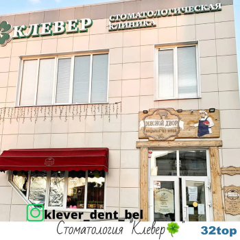 Стоматология КЛЕВЕР