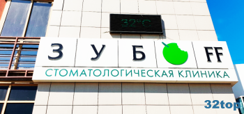 Сеть стоматологических клиник ЗУБOFF (ЗУБОФФ) на пр-те Газеты Красноярский Рабочий