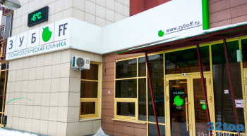 Сеть стоматологических клиник ЗУБOFF (ЗУБОФФ) на пр-те Газеты Красноярский Рабочий