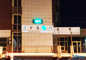 Сеть стоматологических клиник ЗУБOFF (ЗУБОФФ) на пр-те Газеты Красноярский Рабочий
