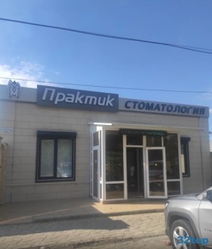 Стоматологическая клиника ПРАКТИК