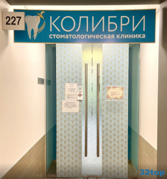 Стоматологическая клиника КОЛИБРИ