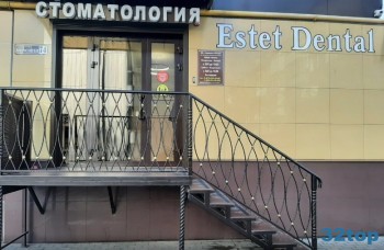 Стоматологическая клиника ESTET DENTAL (ЭСТЕТ ДЕНТАЛ)