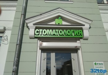 Сеть стоматологических клиник AL'DENTA (АЛЬДЕНТА) на кв-л 58