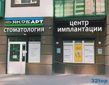 Центр стоматологии и имплантации ЯКОБ АРТ на Шувалова