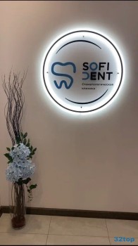 Стоматологическая клиника SOFIDENT (СОФИДЕНТ) м. Московская