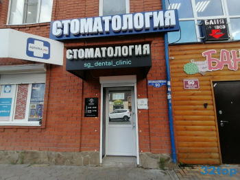 Стоматологическая клиника SG DENTAL CLINIC (ЭСДЖИ ДЕНТАЛ КЛИНИК)