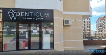 Стоматологическая клиника DENTICUM (ДЕНТИКУМ)