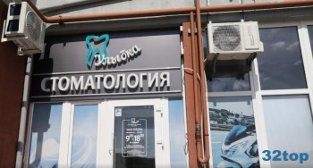 Стоматологическая клиника УЛЫБКА