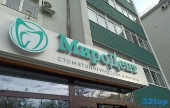 Стоматологическая клиника МИРОДЕНТ