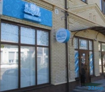 Стоматологическая клиника 32 ЗУБА
