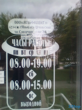 Стоматологический кабинет АЛЬФАДЕНТ на Суворова