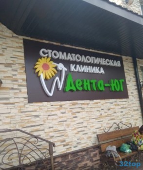 Стоматологическая клиника ДЕНТА-ЮГ