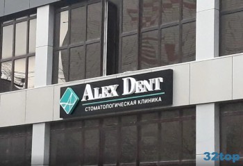 Стоматологическая клиника ALEX DENT (АЛЕКС-ДЕНТ)