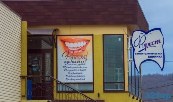 Стоматологическая клиника ФОРЕСТ
