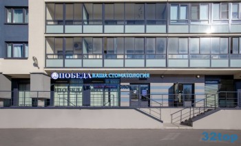 Стоматологическая клиника ПОБЕДА м. Беговая