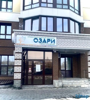 Стоматологическая клиника ОЗАРИ