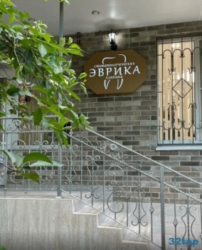 Стоматологическая клиника ЭВРИКА