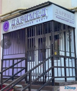 Медицинский центр ДАРИМЕД