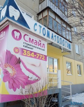 Стоматология СМАЙЛ на Калинина