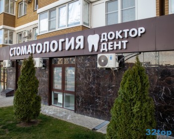 Стоматология ДОКТОР ДЕНТ