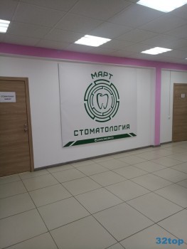 Стоматологическая клиника МАРТ