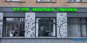 Стоматологическая клиника СТОМИК