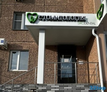 Стоматологический центр ЭКОДЕНТАЛ