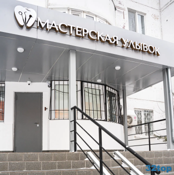 Стоматологическая клиника МАСТЕРСКАЯ УЛЫБОК