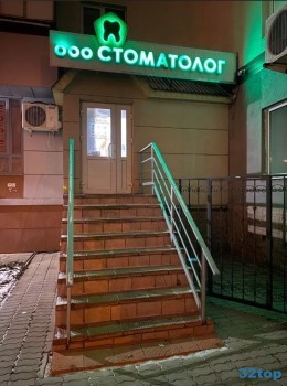 Стоматологический кабинет СТОМАТОЛОГ