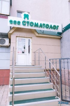 Стоматологический кабинет СТОМАТОЛОГ