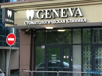 Стоматологическая клиника GENEVA (ЖЕНЕВА) м. Геологическая