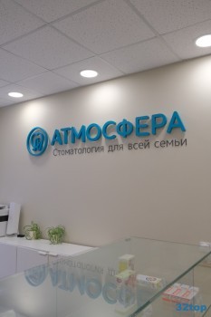 Стоматология для твоей семьи АТМОСФЕРА