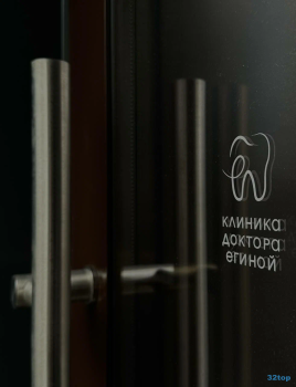 СТОМАТОЛОГИЧЕСКАЯ КЛИНИКА ДОКТОРА ЕГИНОЙ