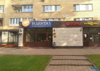 Стоматологический центр Н-ДЕНТАЛ