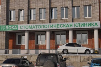 Стоматологическая клиника ВОКА